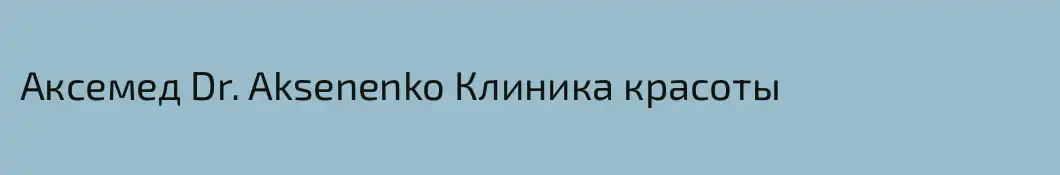 Аксемед Dr. Aksenenko Клиника красоты 